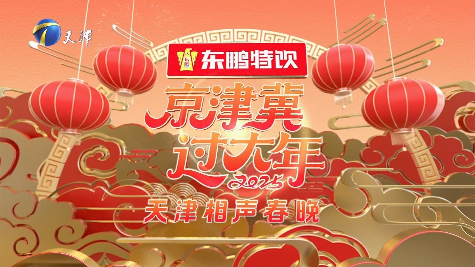Backdrop for 2025天津卫视相声春晚