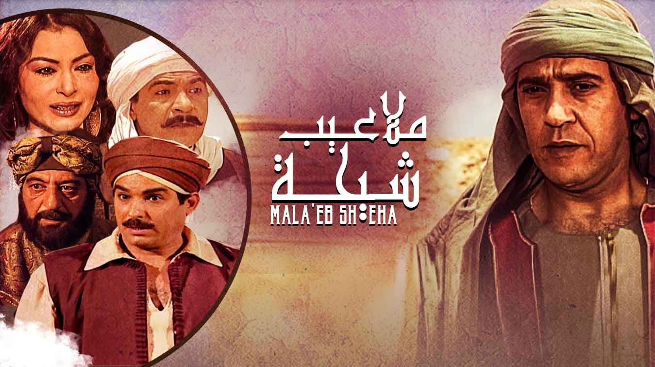 Backdrop for ملاعيب شيحة