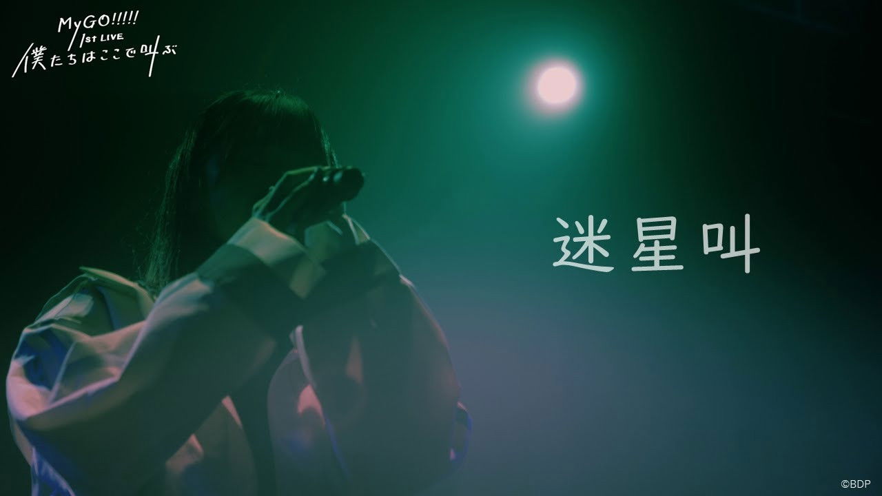 Backdrop for MyGO!!!!! 1st LIVE「We are here, screaming」