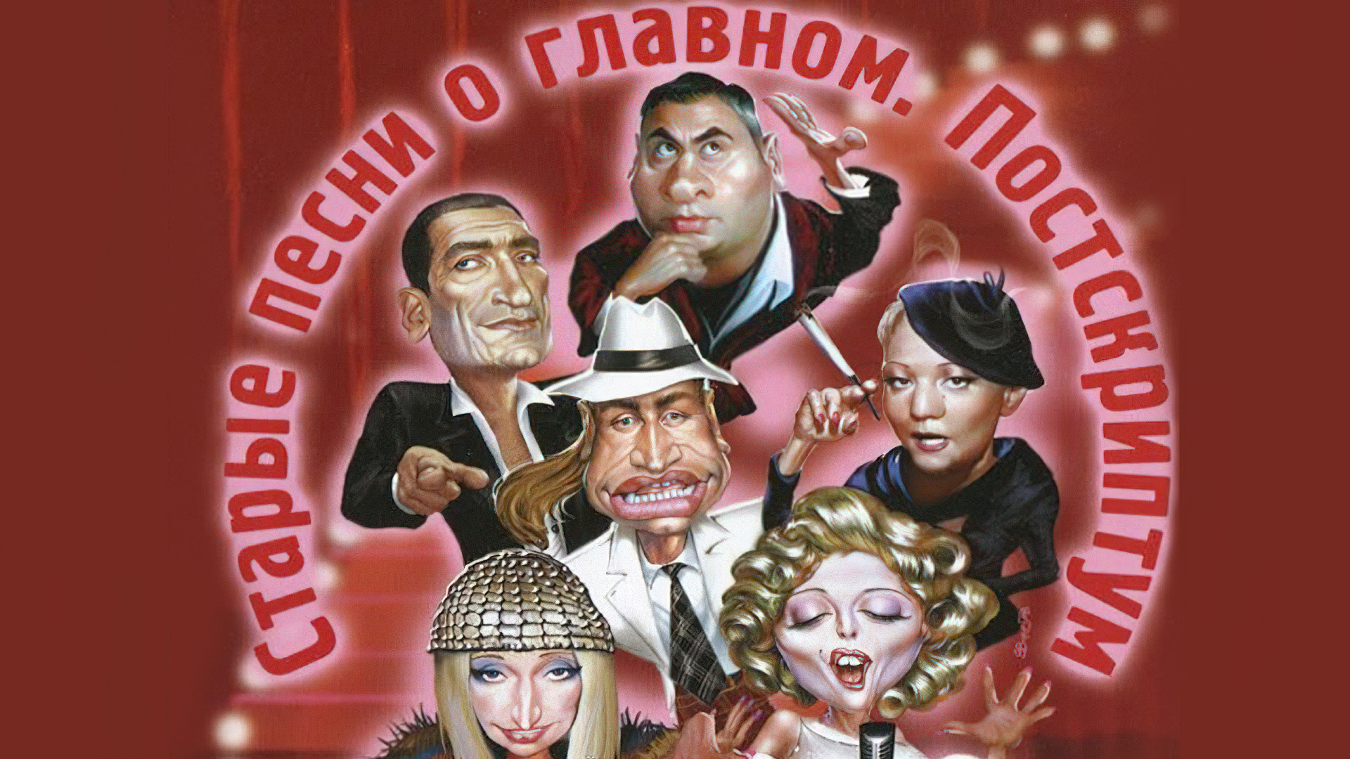 Backdrop for Old Songs about the Main Thing 4: Postscript