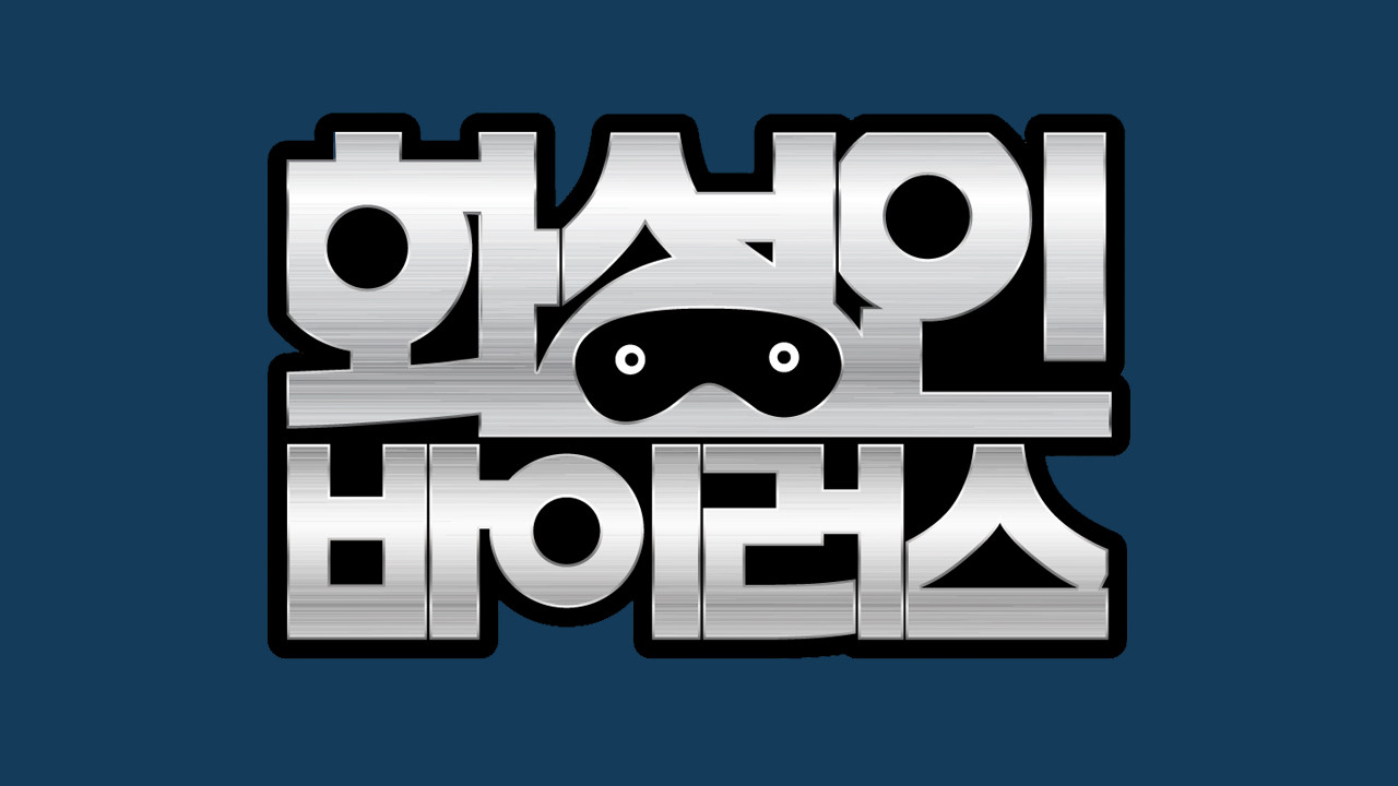 Backdrop for 화성인 바이러스