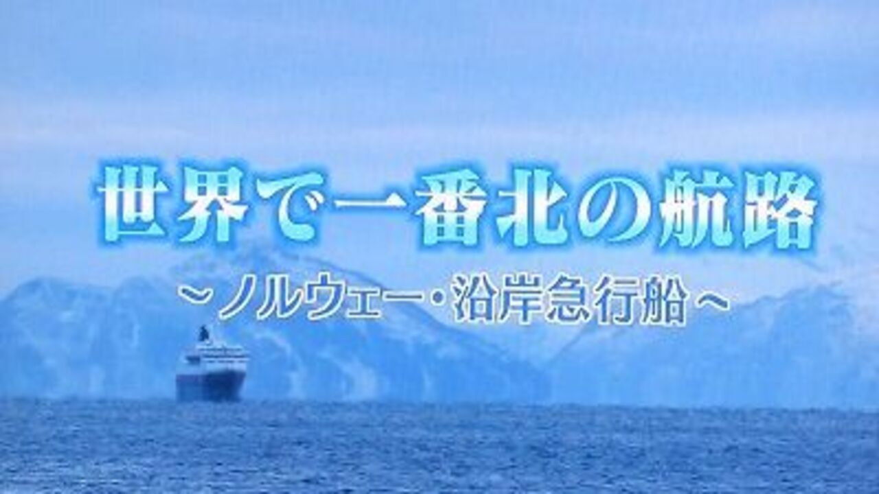 Backdrop for 世界一番紀行