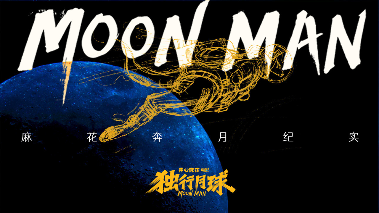 Backdrop for 麻花奔月纪实：《独行月球》幕后纪录片