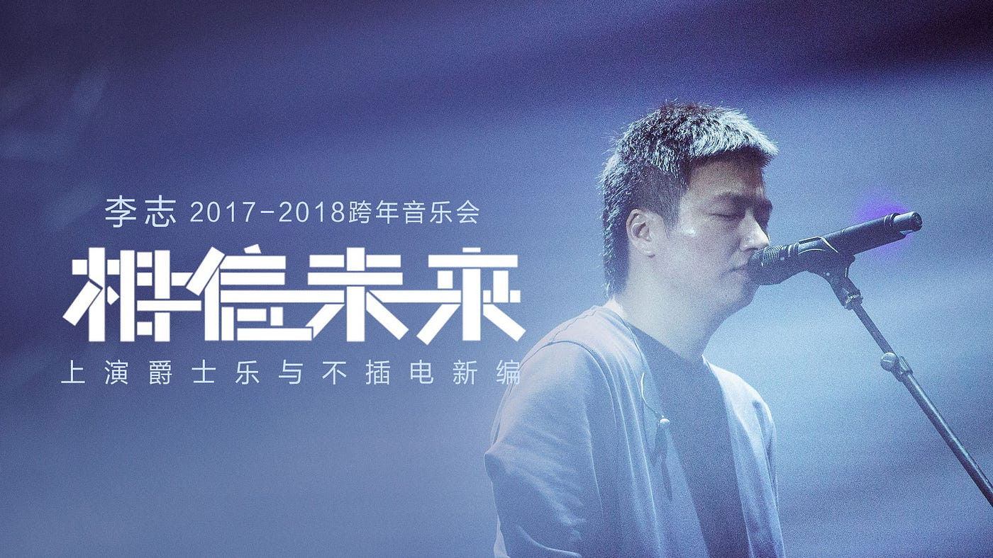 Backdrop for 相信未来 爵士乐与不插电