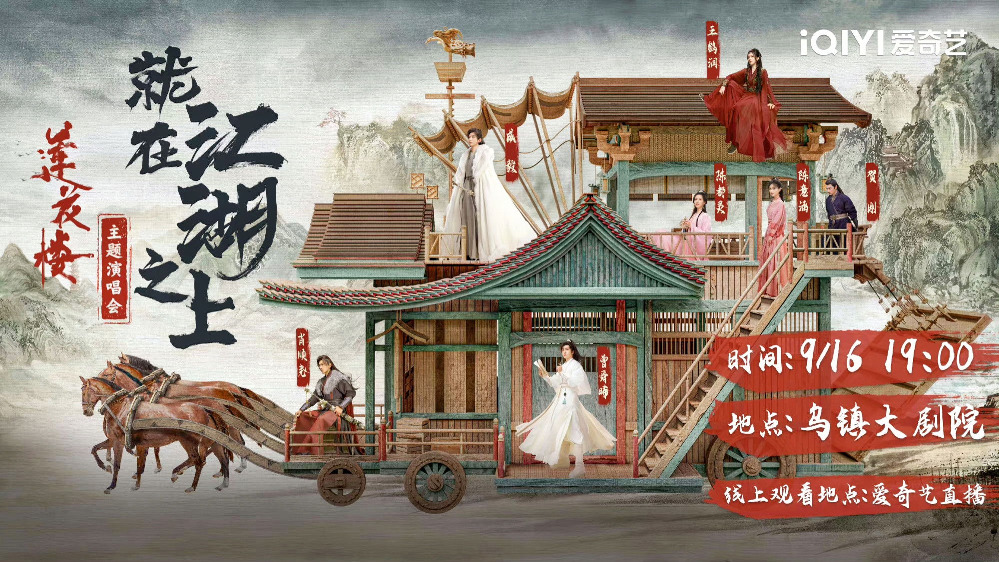 Backdrop for 莲花楼就在江湖之上演唱会