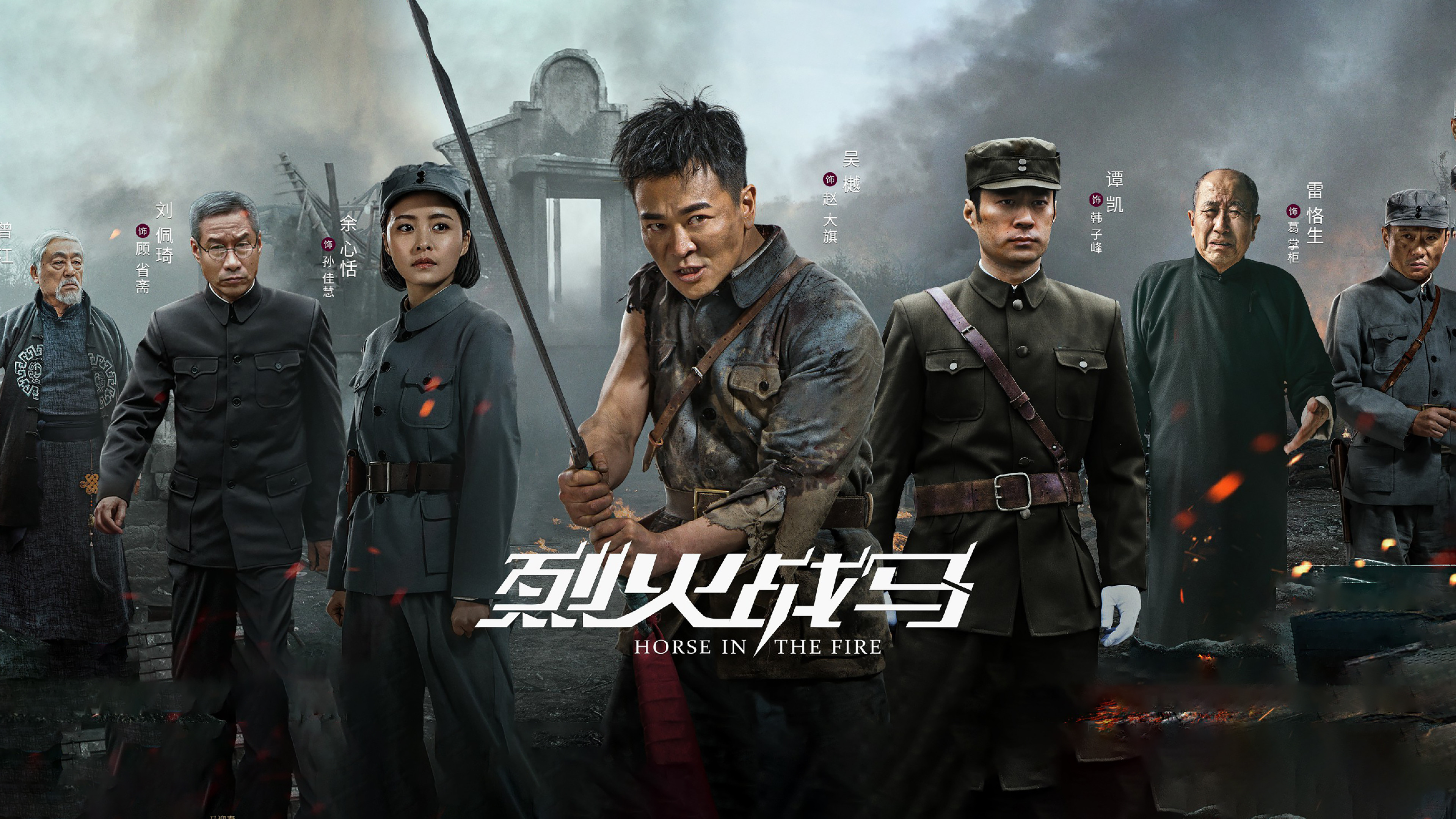 Backdrop for 烈火战马