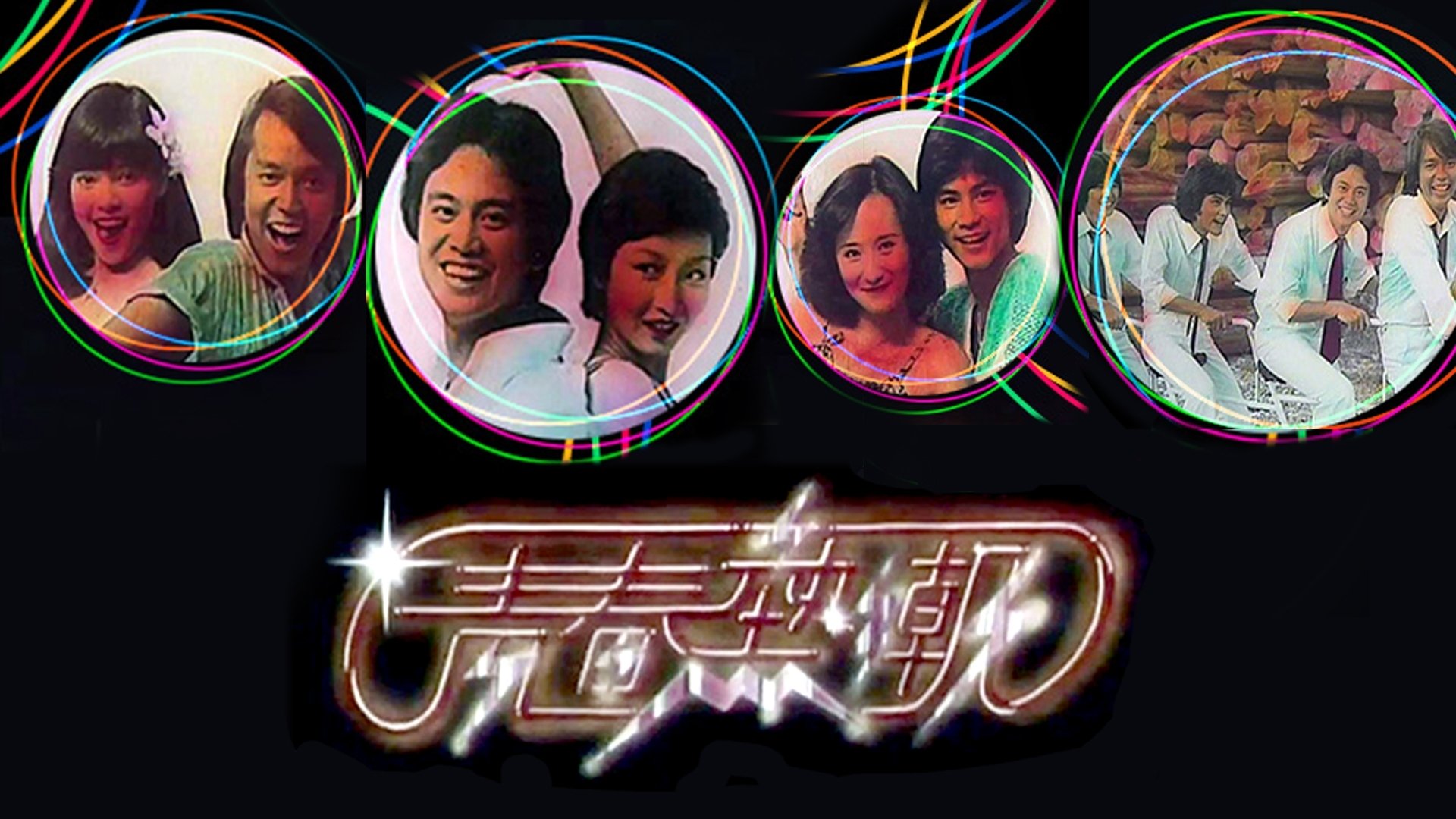 Backdrop for Disco Fever