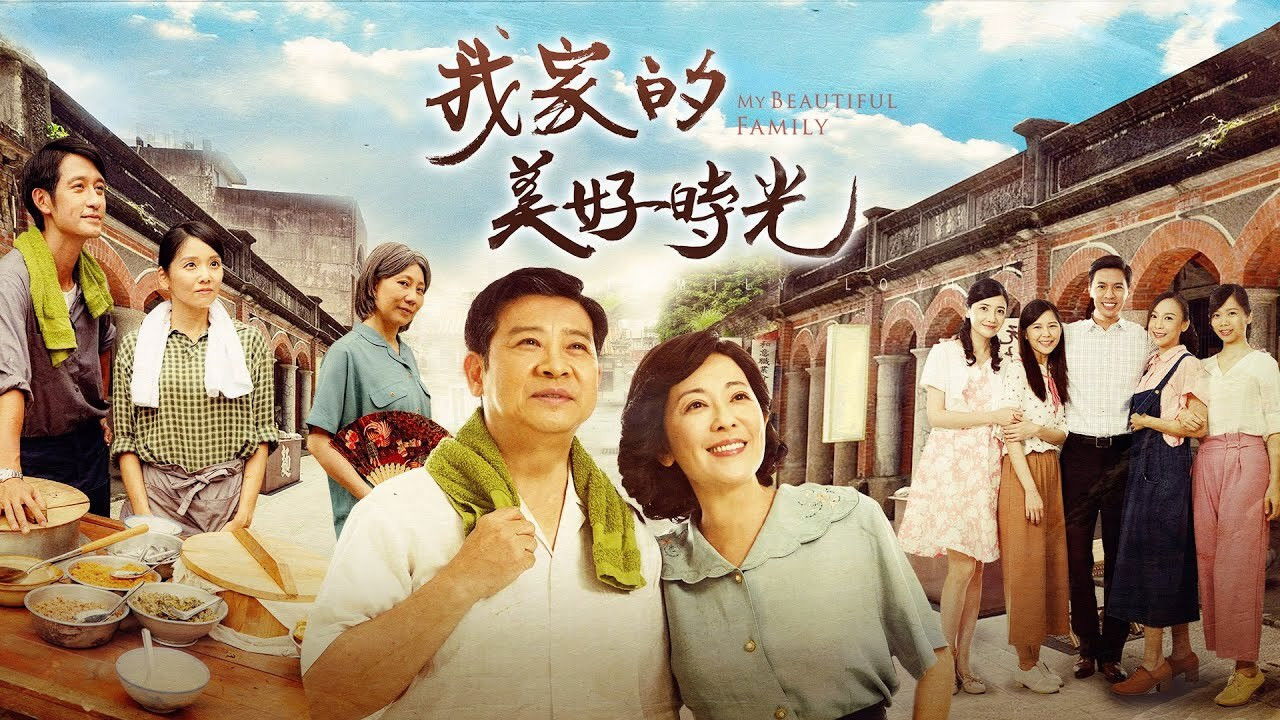 Backdrop for 我家的美好時光