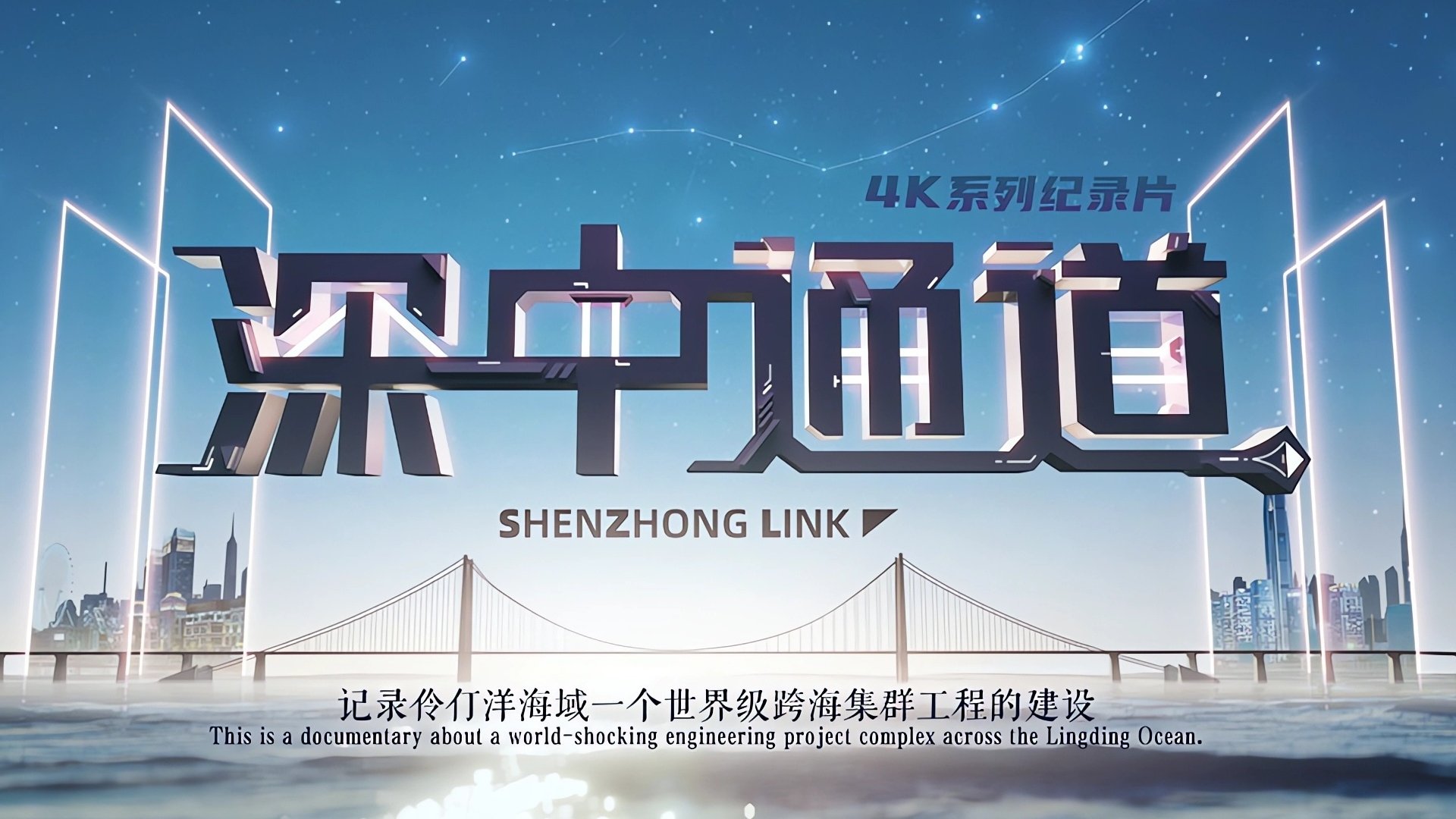 Backdrop for 深中通道