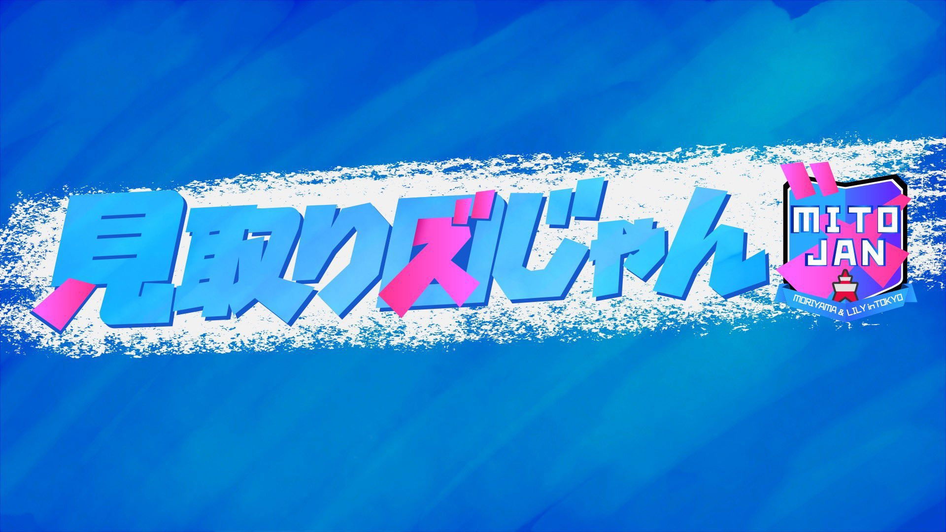 Backdrop for 見取り図じゃん