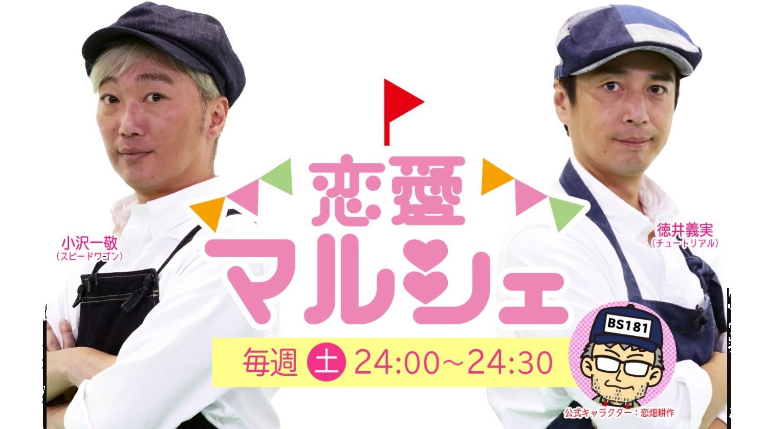 Backdrop for 恋愛マルシェ