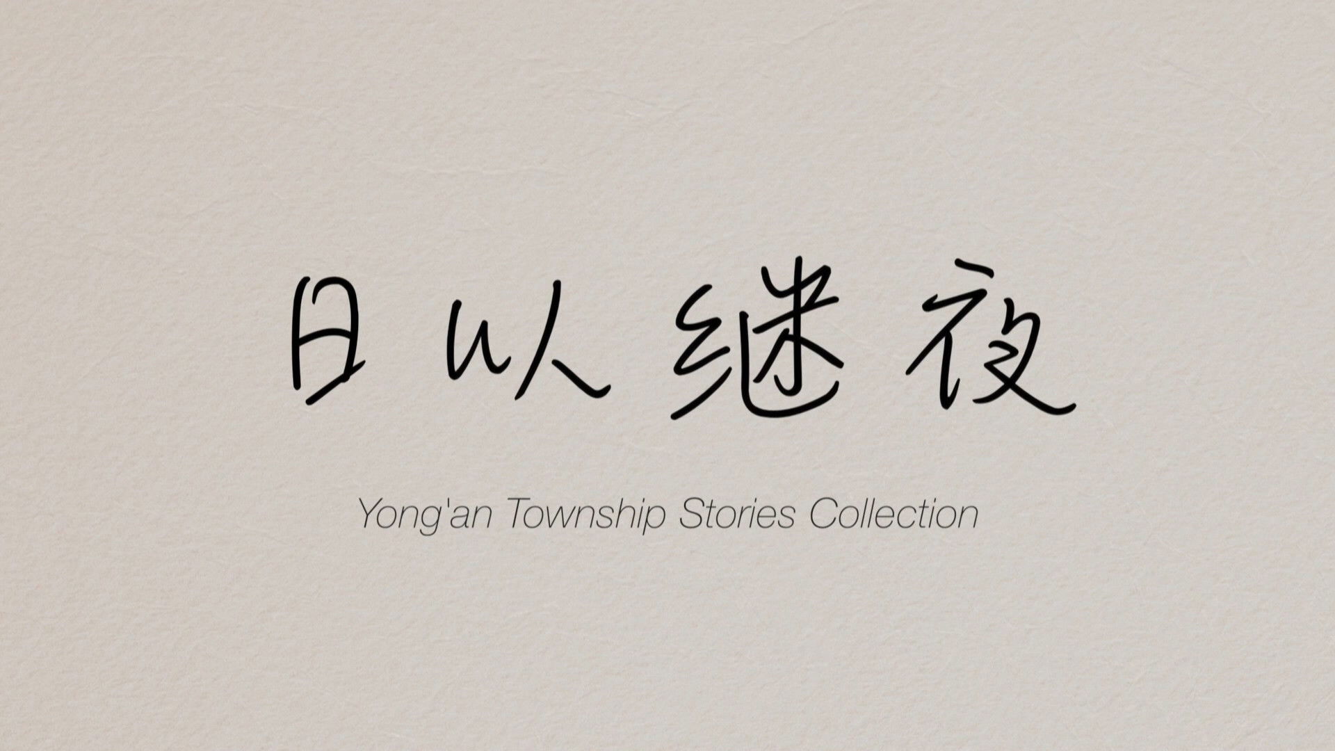 Backdrop for Yong'an Township Stories Collection: Making of "Ripples of Life"