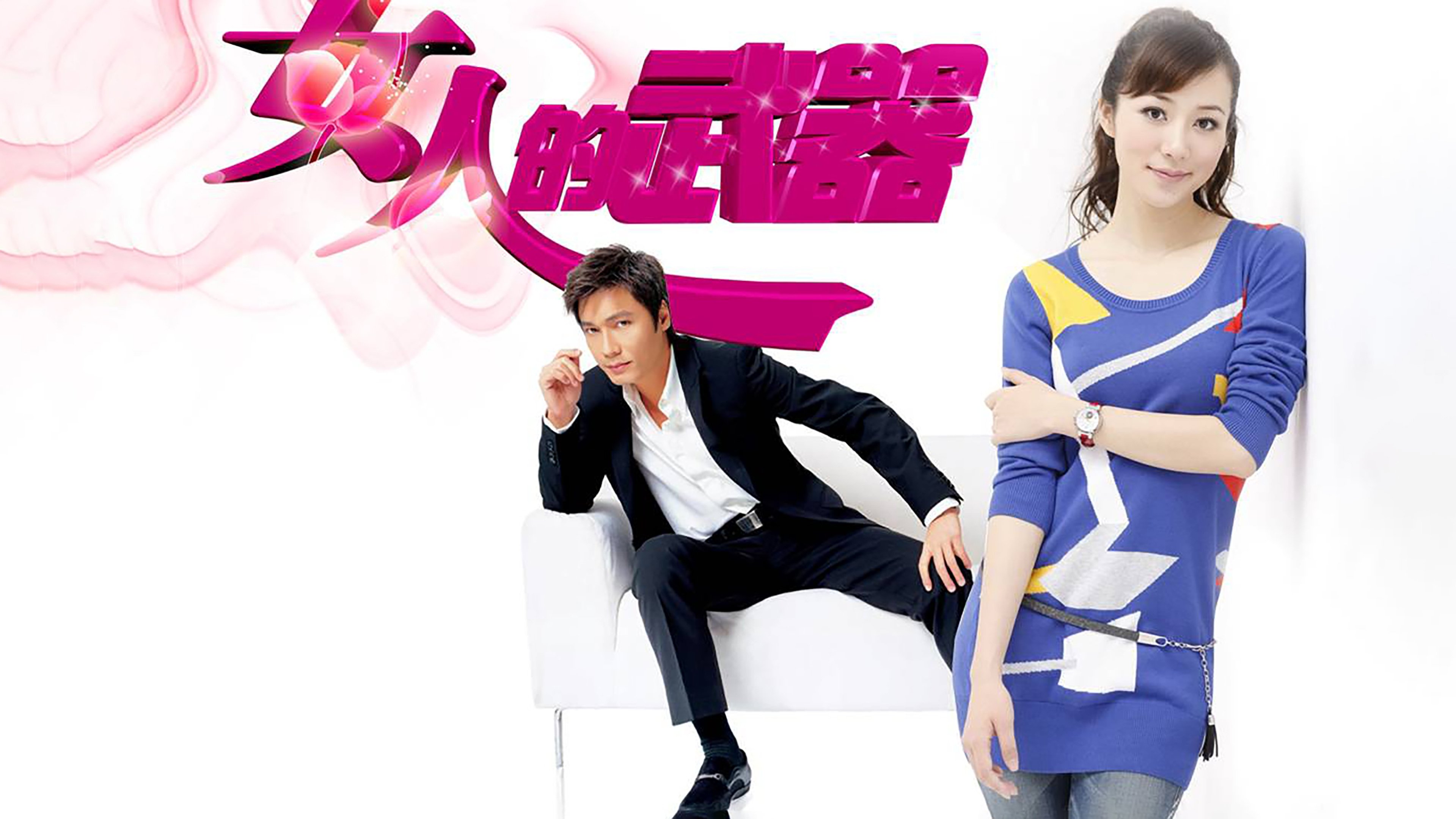 Backdrop for 女人的武器