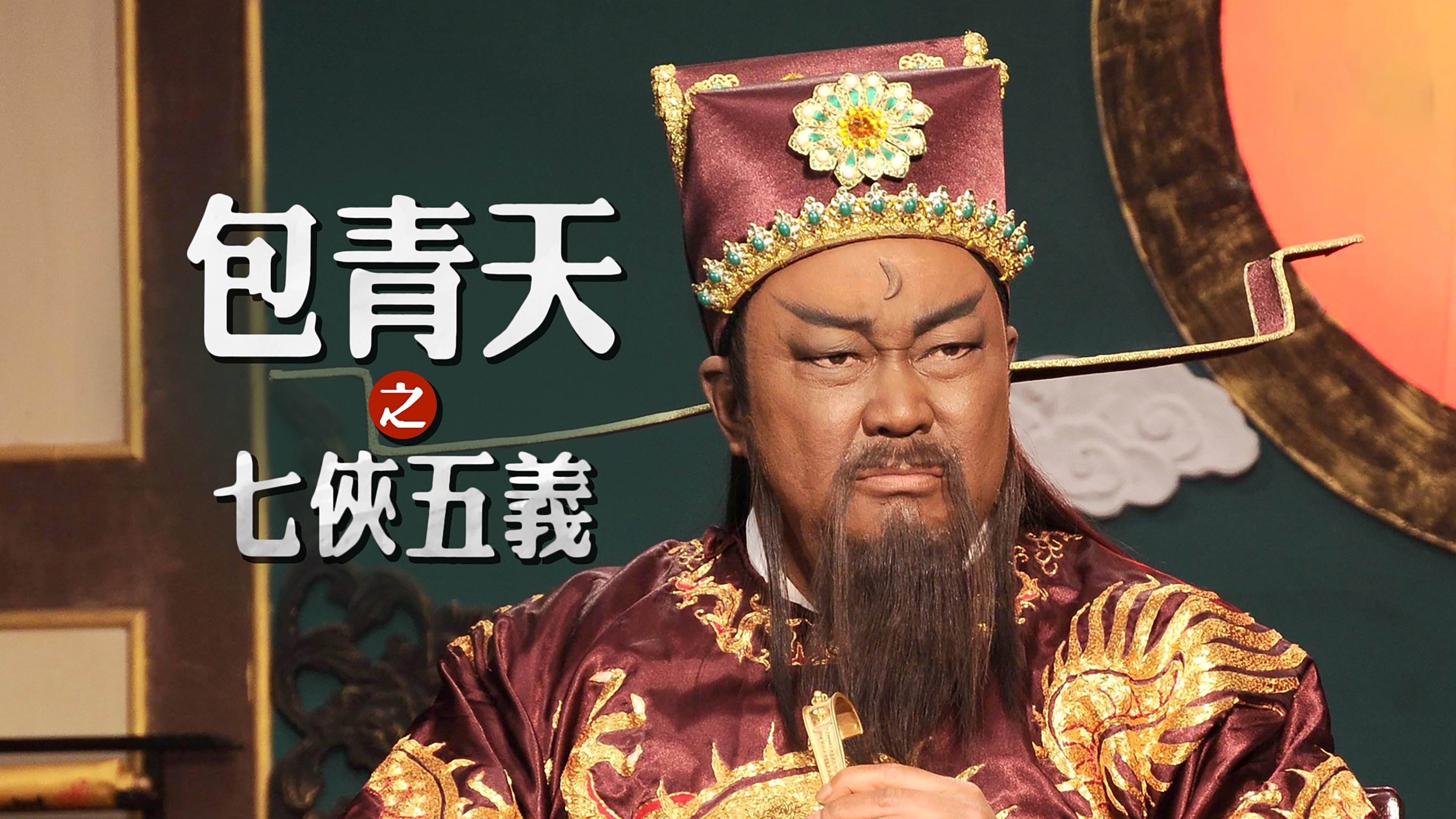 Backdrop for Justice Bao: The Seven Heroes and Five Gallants