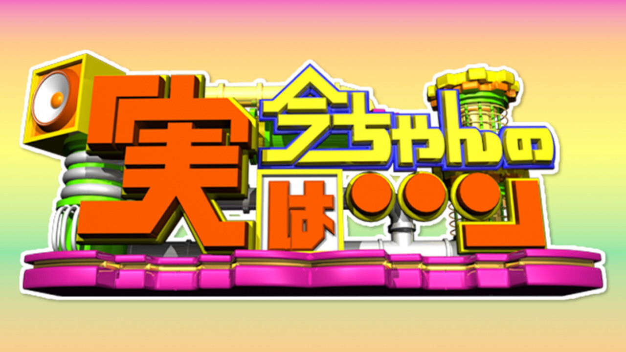 Backdrop for Ima-chan no Jitsu wa