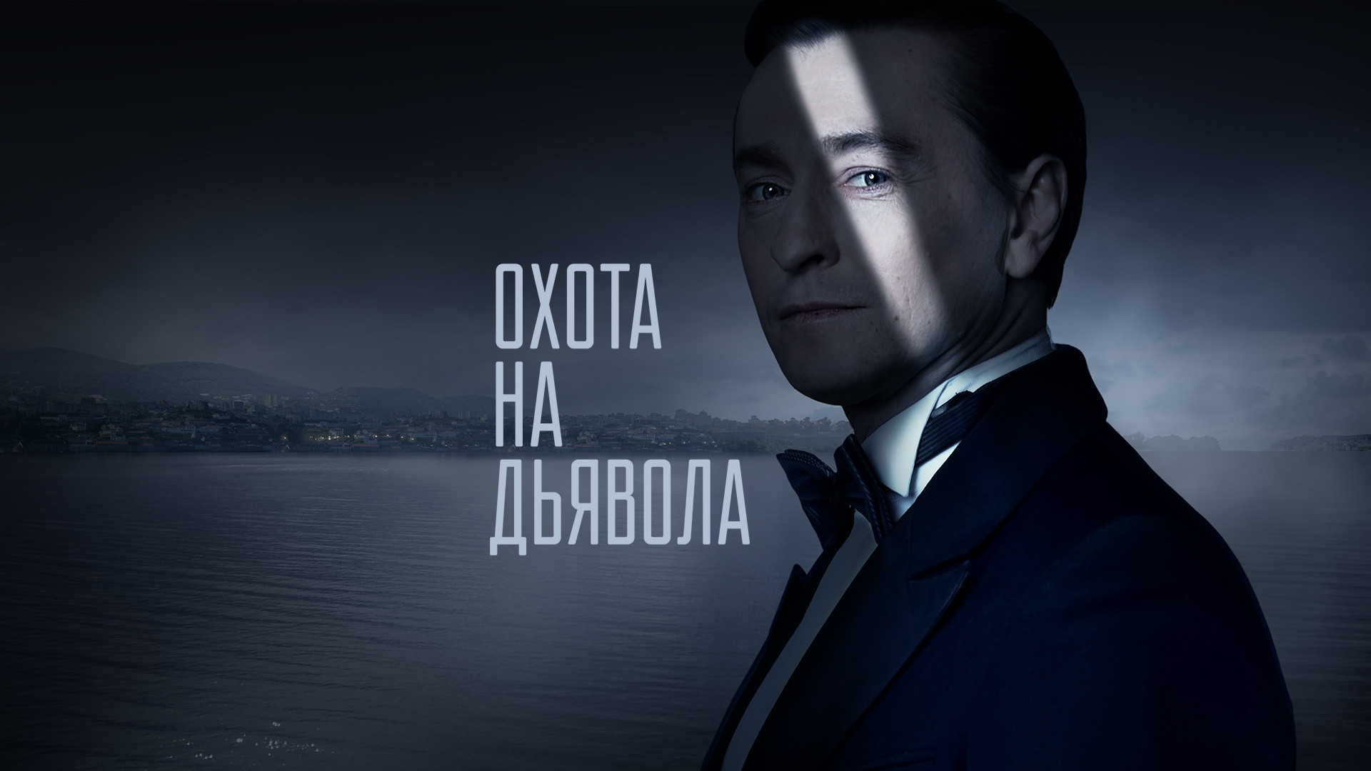 Backdrop for Охота на дьявола