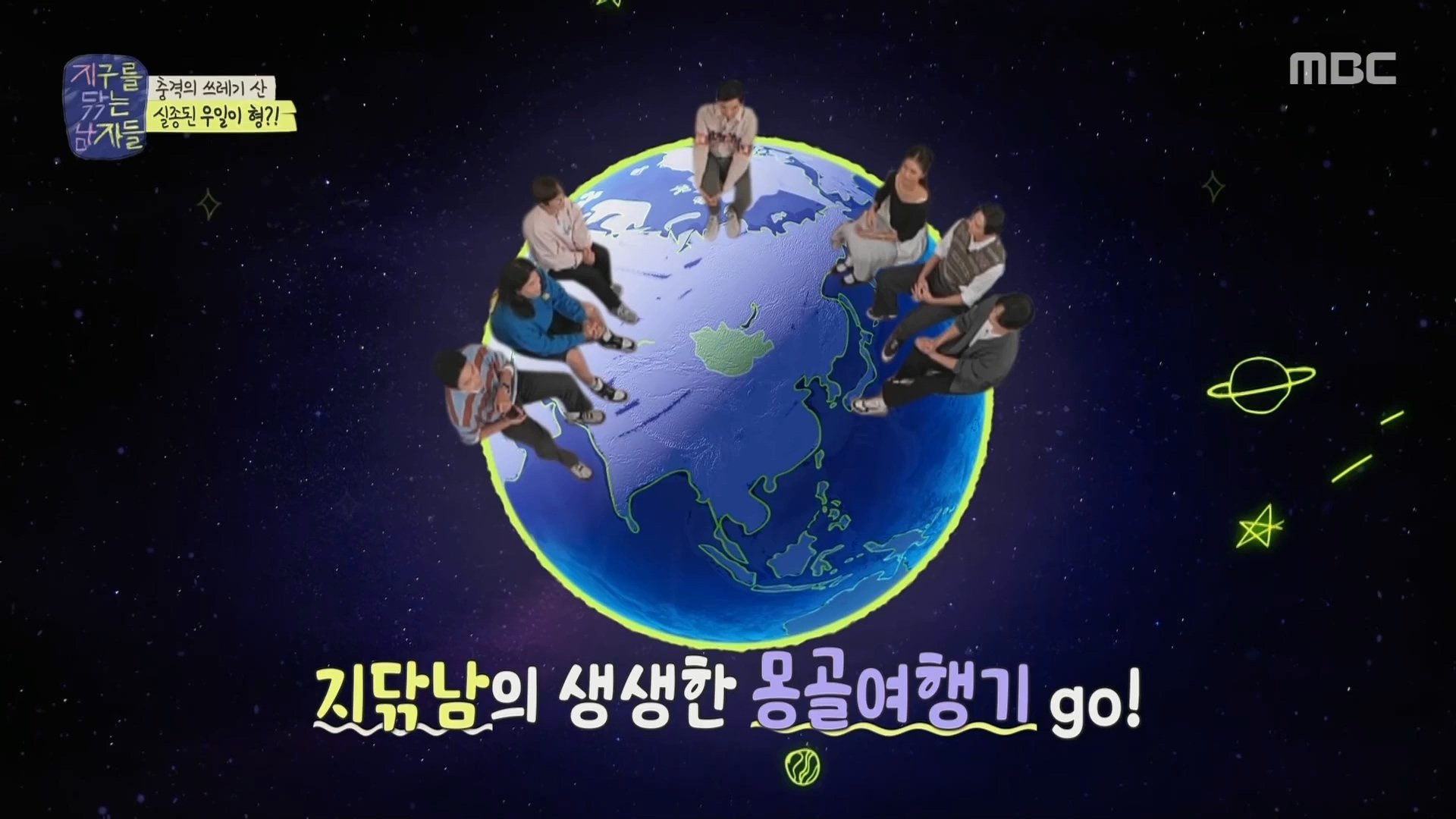 Backdrop for 지구를 닦는 남자들