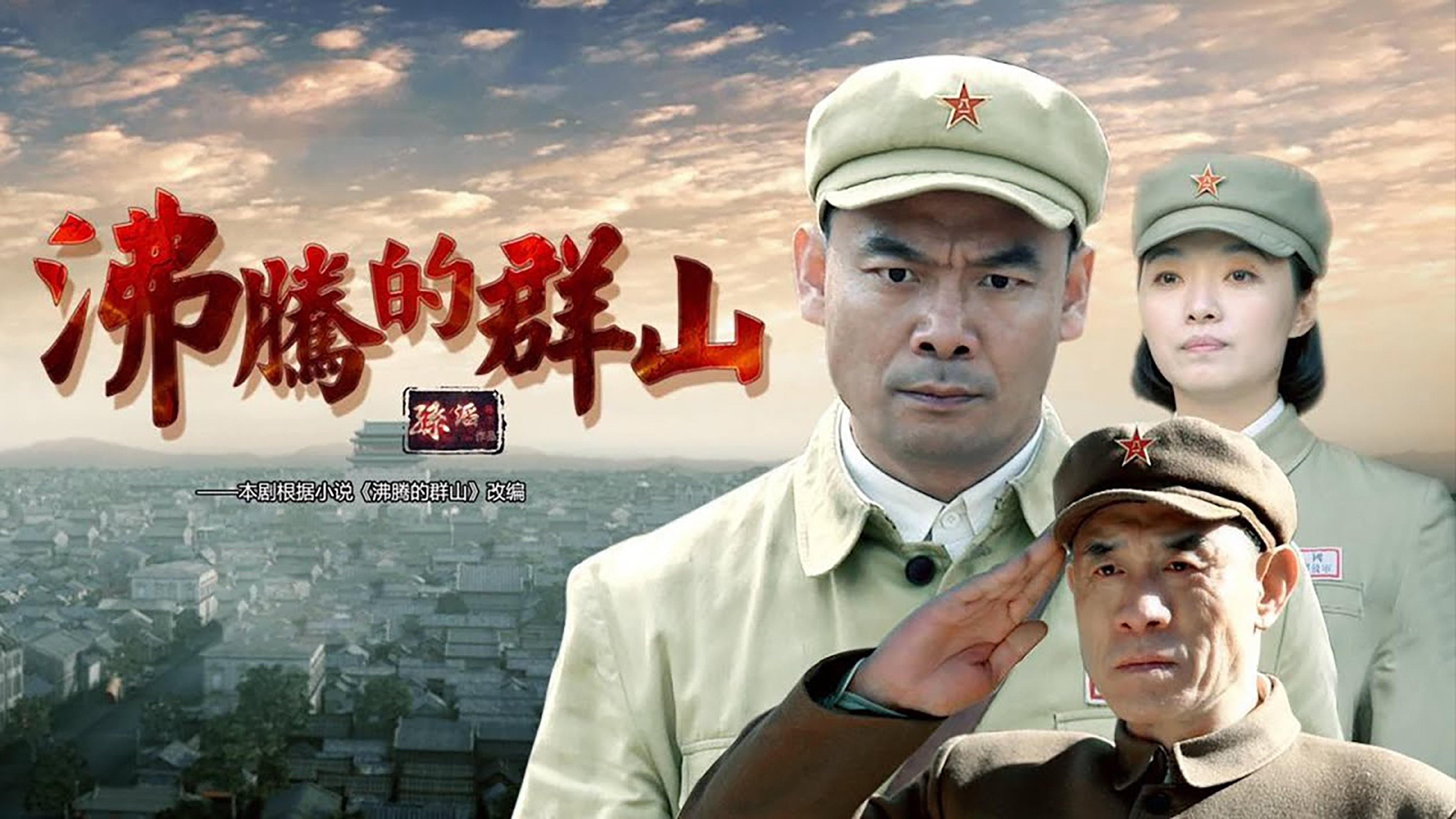 Backdrop for 沸腾的群山