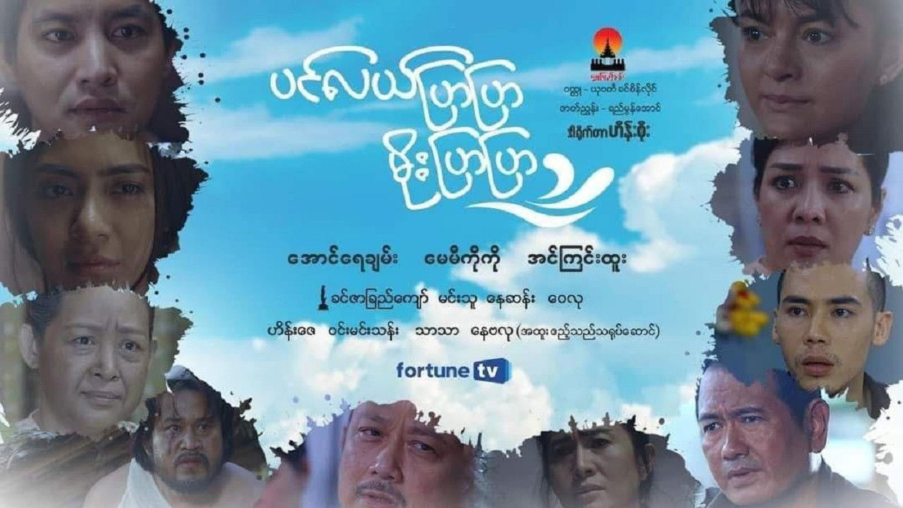 Backdrop for ပင်လယ်ပြာပြာမိုးပြာပြာ