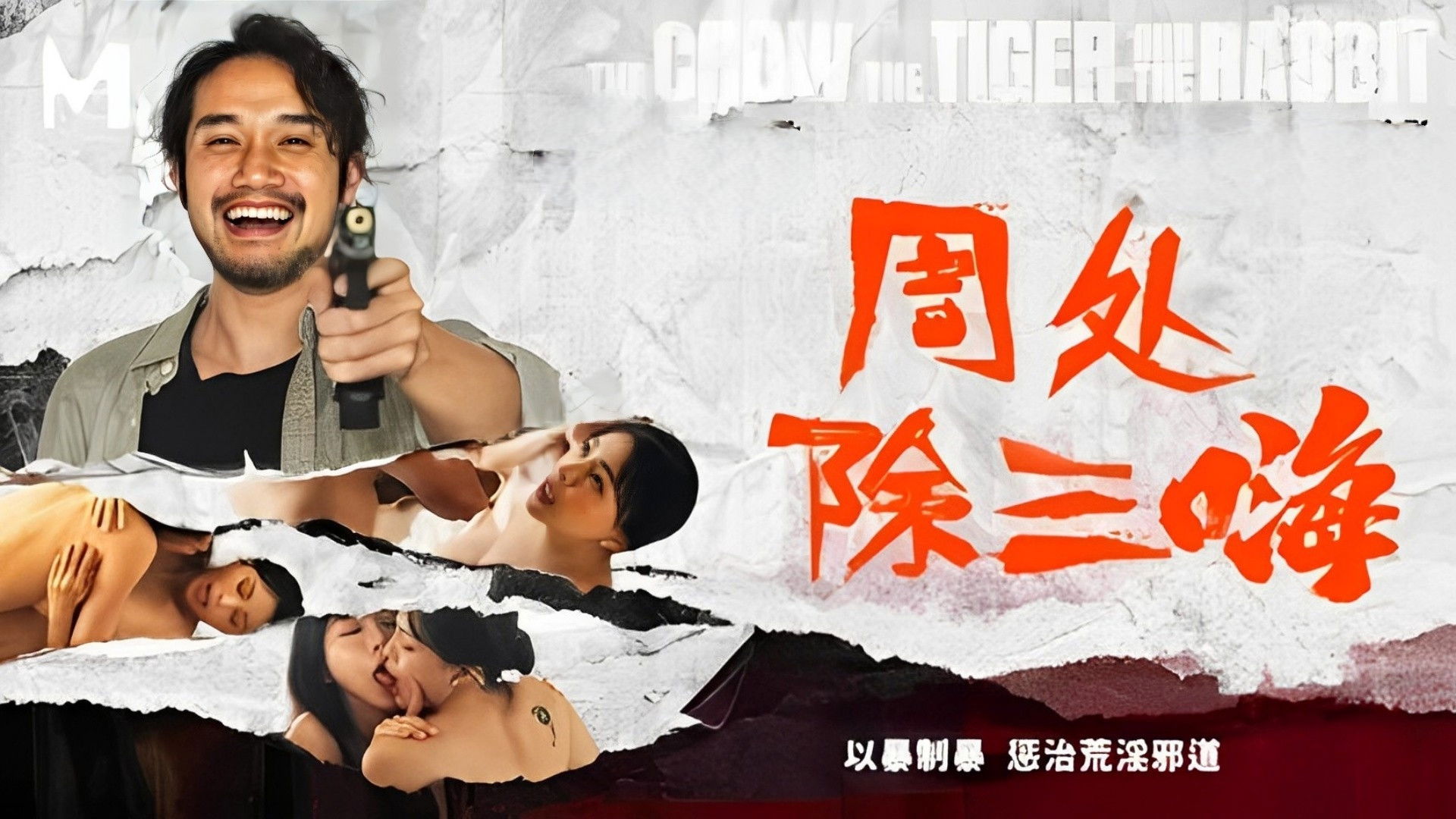 Backdrop for 周处除三嗨