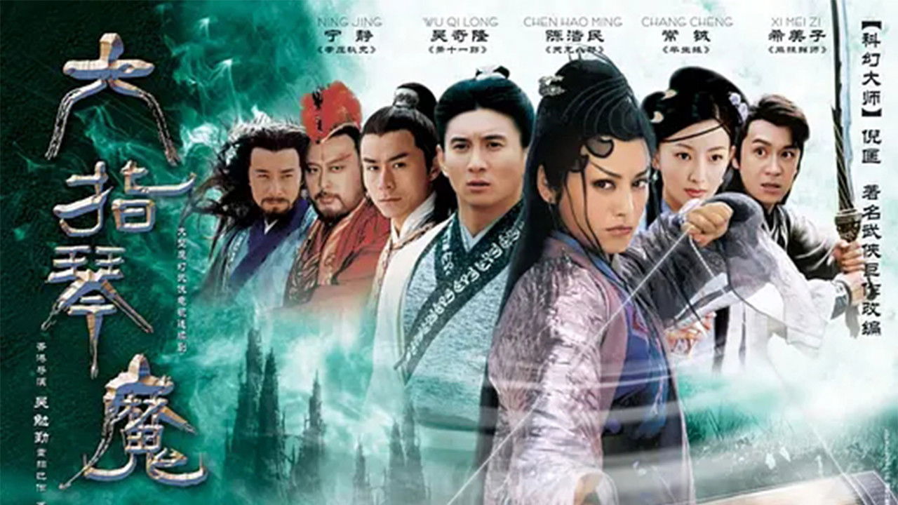 Backdrop for 六指琴魔