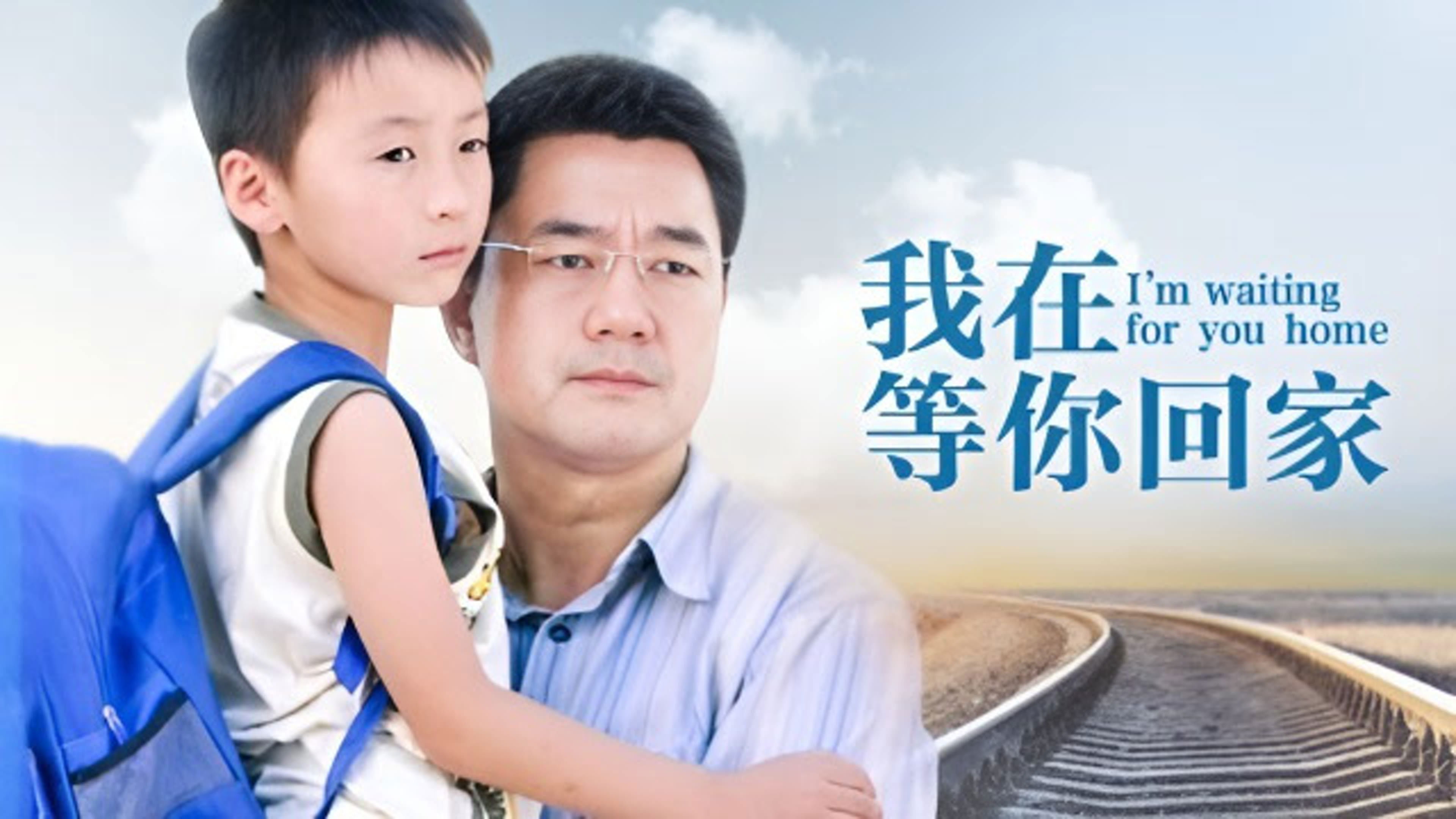 Backdrop for 我在等你回家