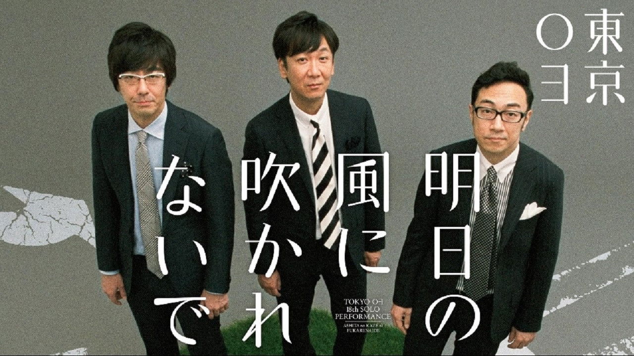 Backdrop for 第18回東京03単独公演「明日の風に吹かれないで」