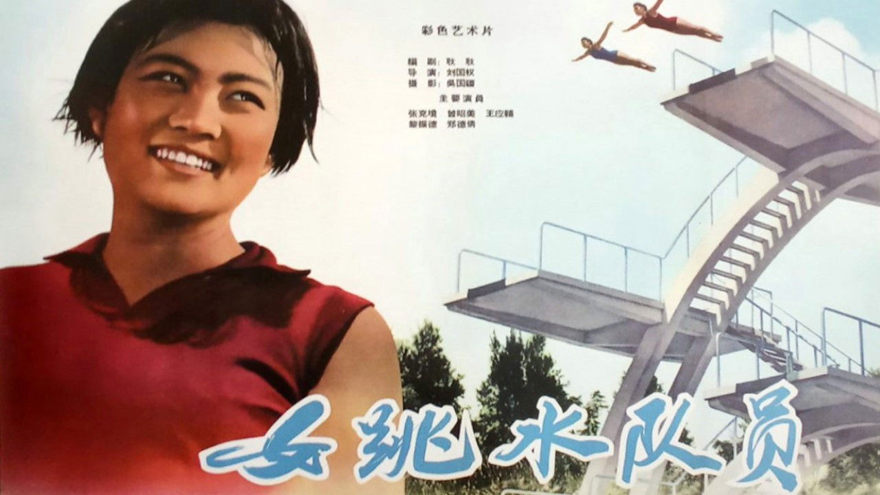 Backdrop for 女跳水队员