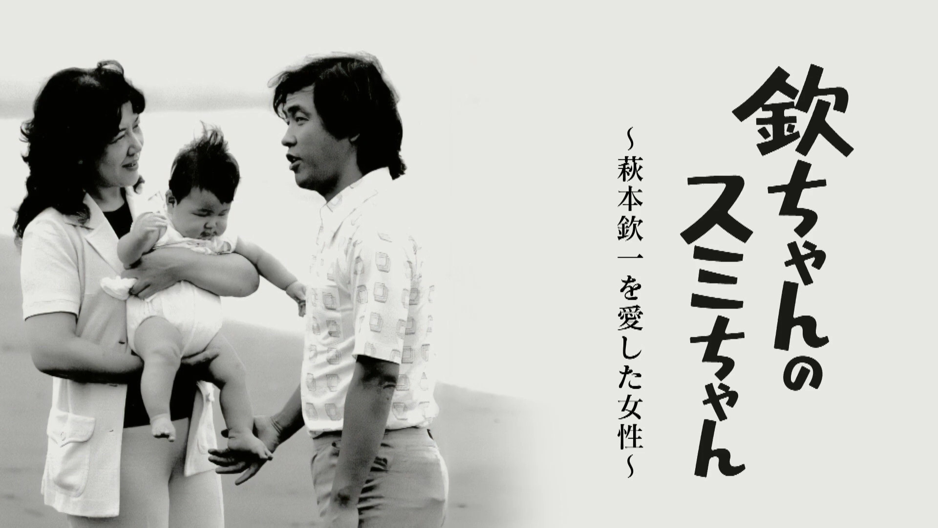 Backdrop for Kin-chan's Sumi-chan: The Woman Who Loved Kin-ichi Hagimoto