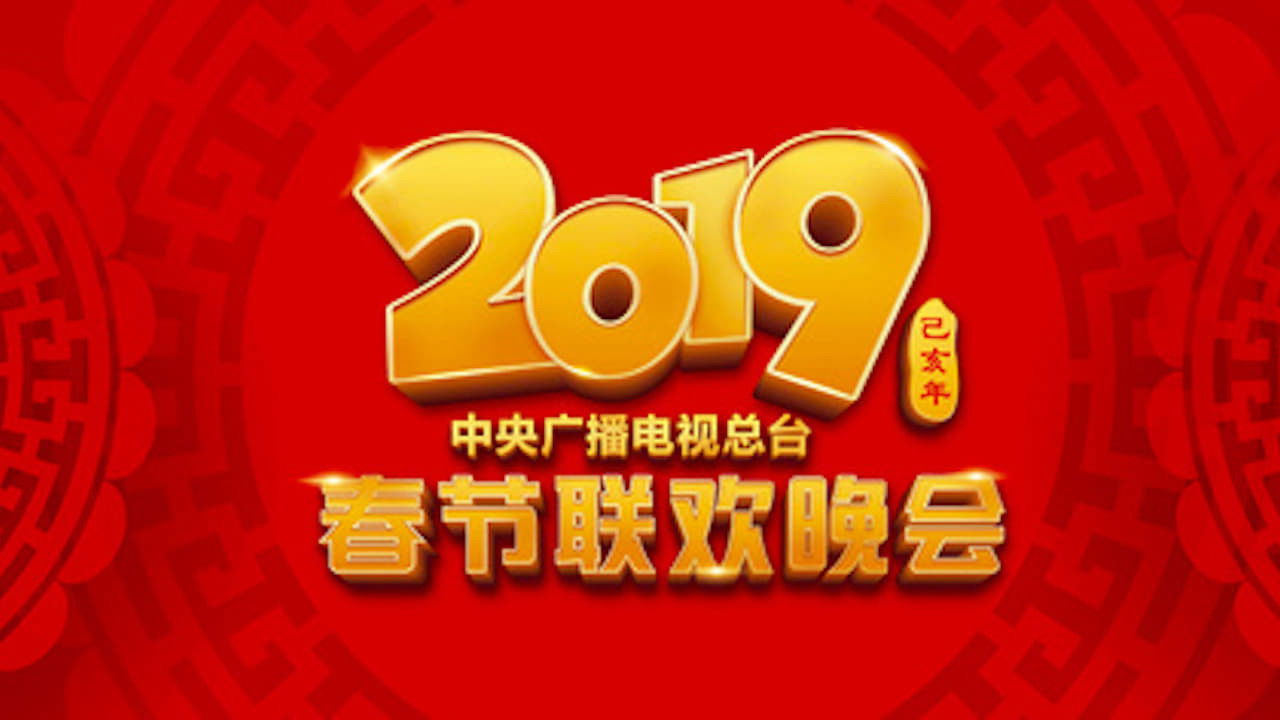 Backdrop for 2019年中央广播电视总台春节联欢晚会