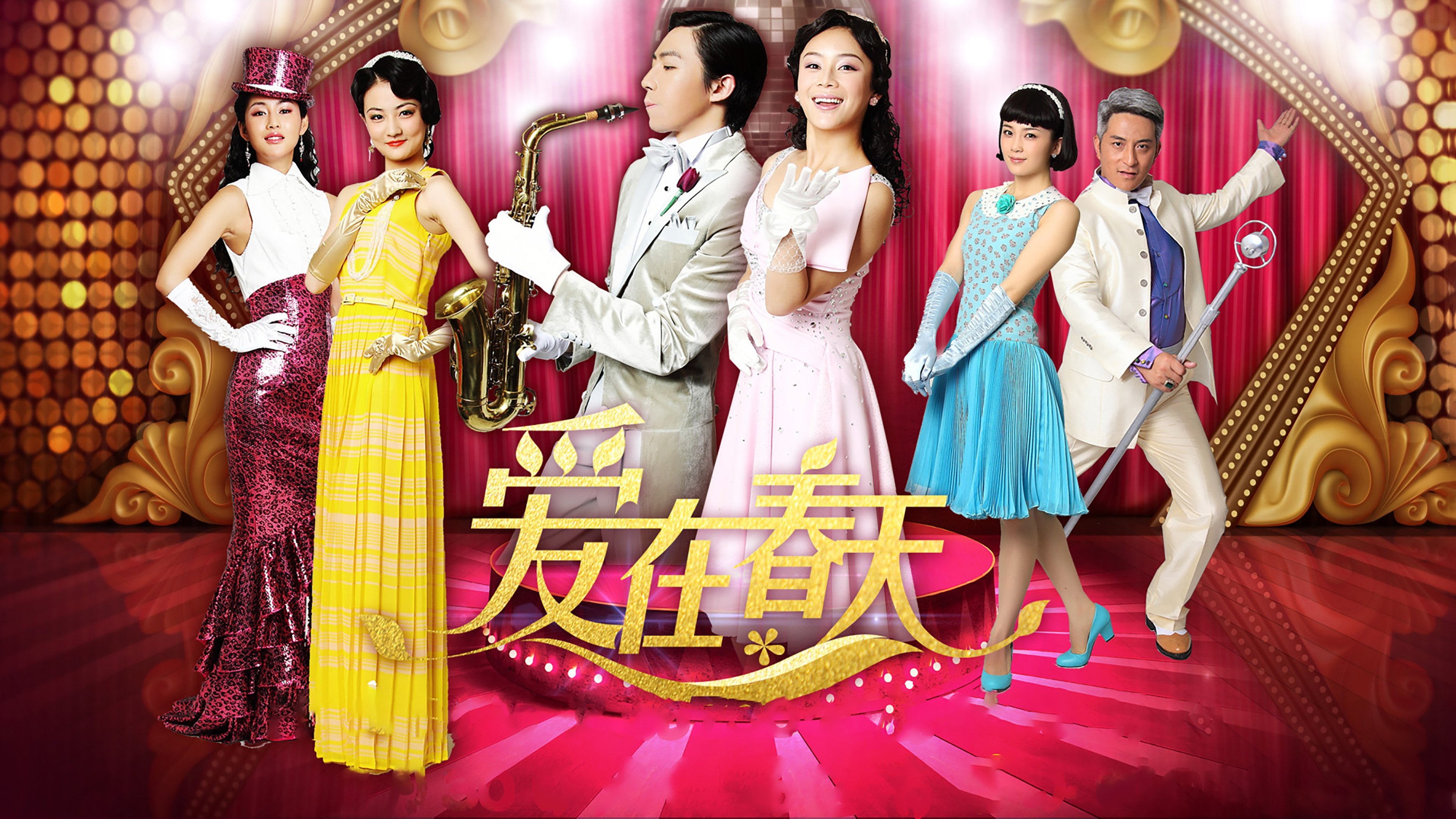 Backdrop for 爱在春天