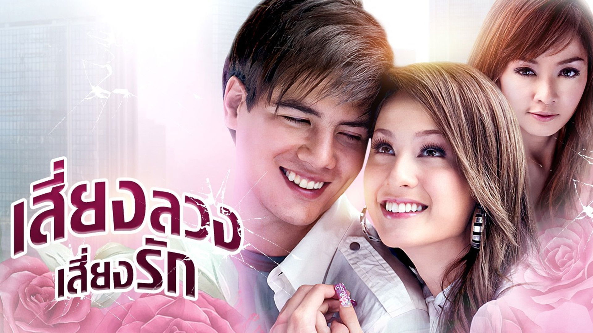 Backdrop for Siang Luang Siang Ruk