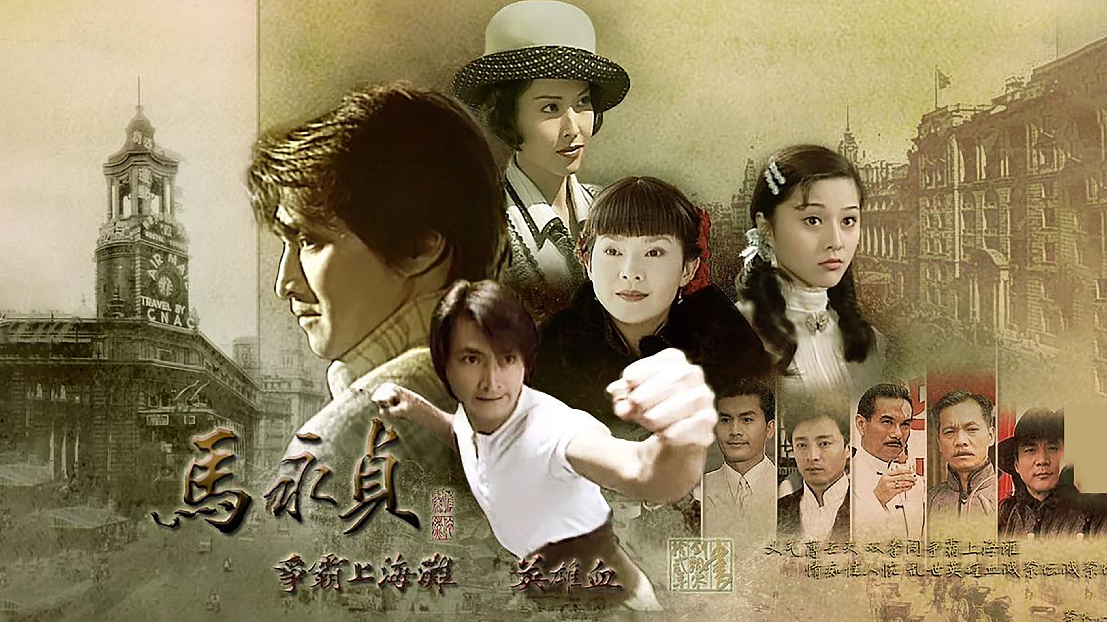 Backdrop for 马永贞之争霸上海滩