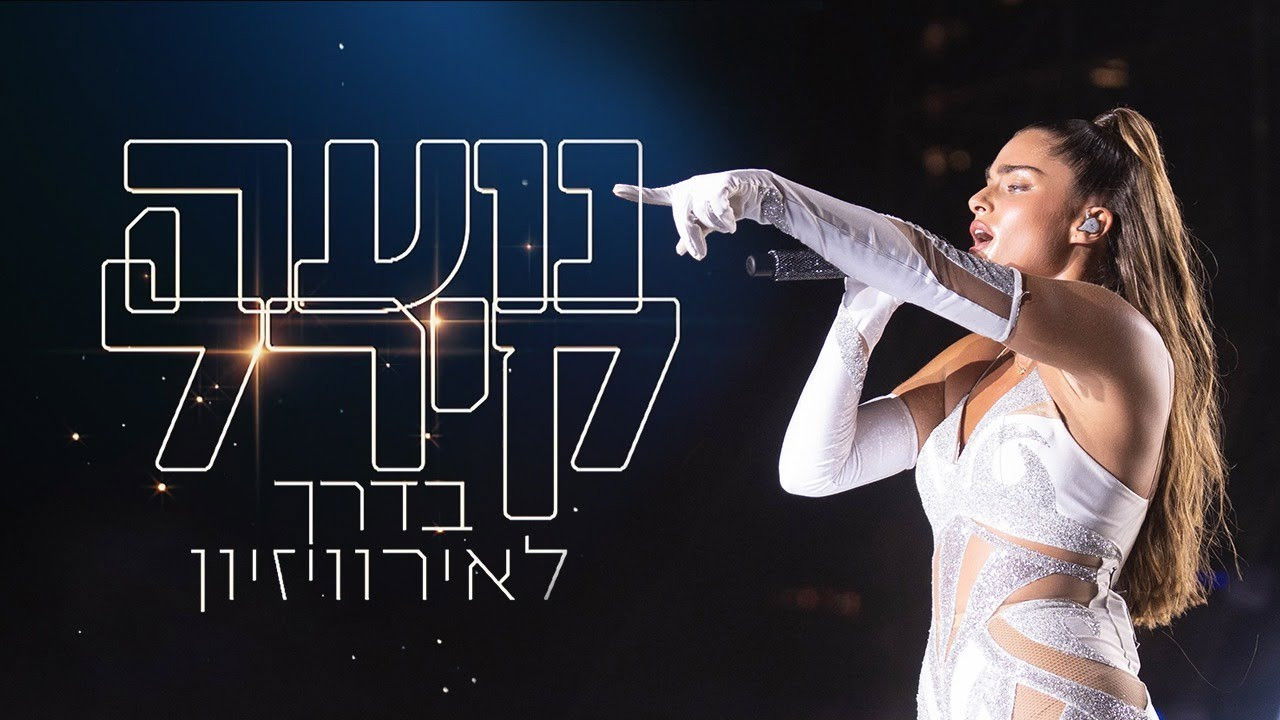 Backdrop for Noa Kirel - The Way to The Eurovision Song Contest - Part 1