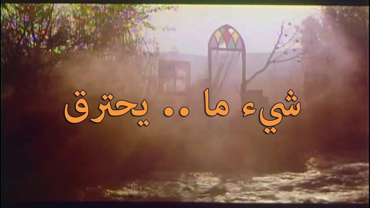 Backdrop for Something Is Burning