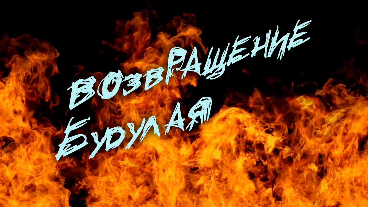 Backdrop for Возвращение Будулая