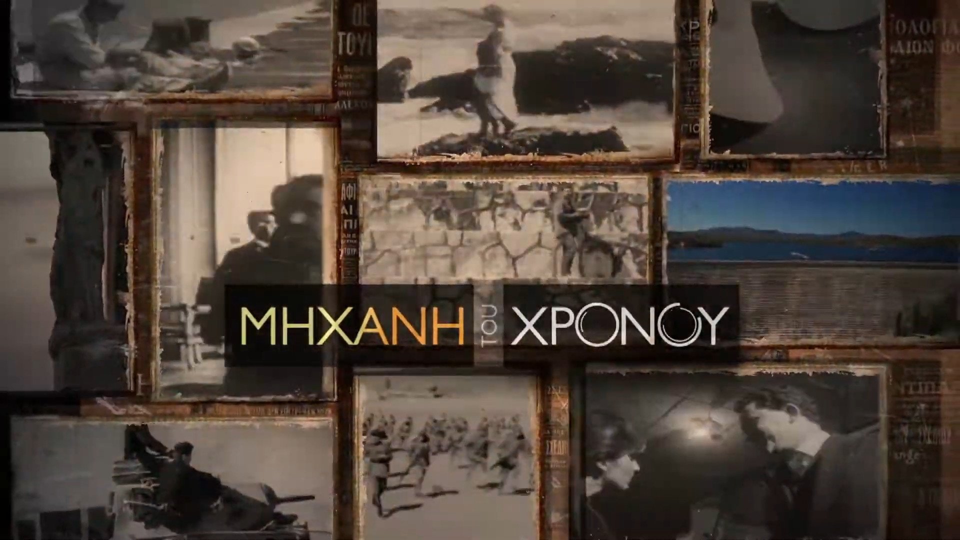 Backdrop for Μηχανή του Χρόνου