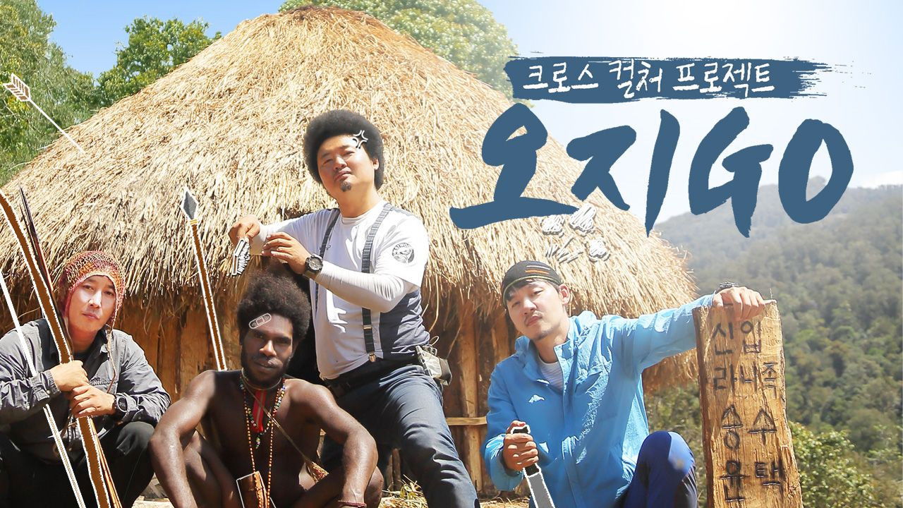 Backdrop for 오지GO(고)