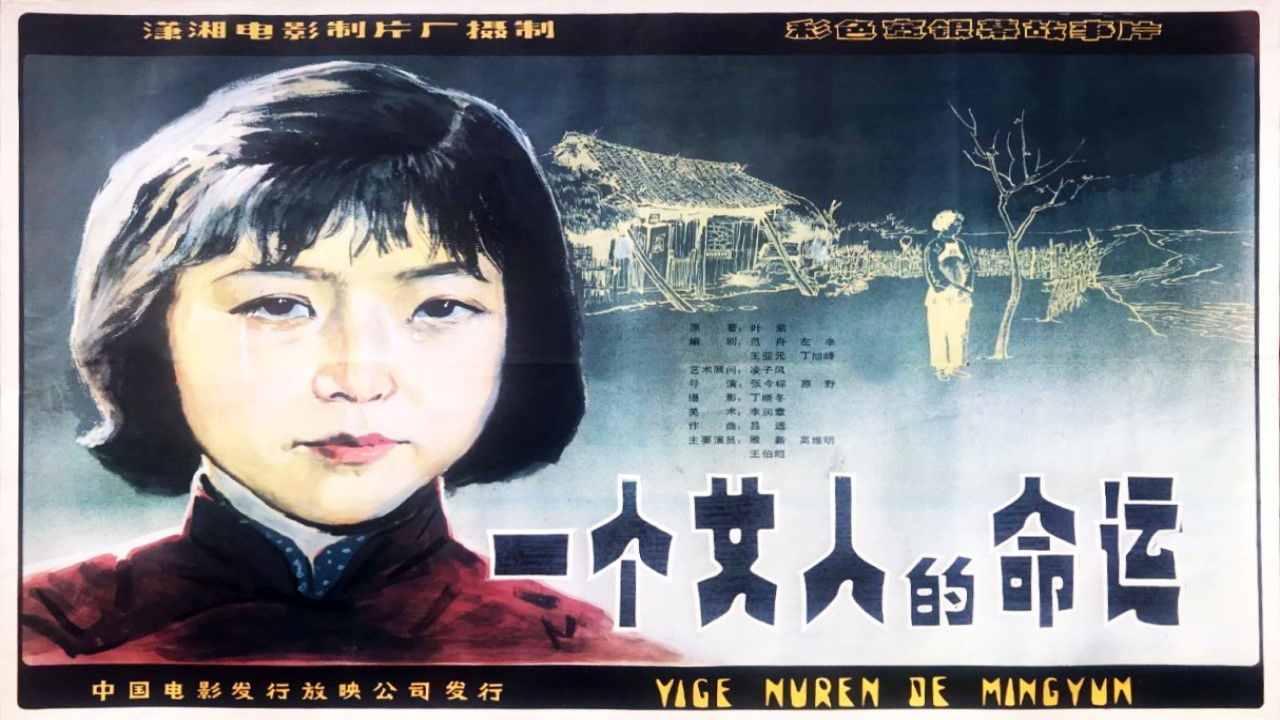 Backdrop for 一个女人的命运