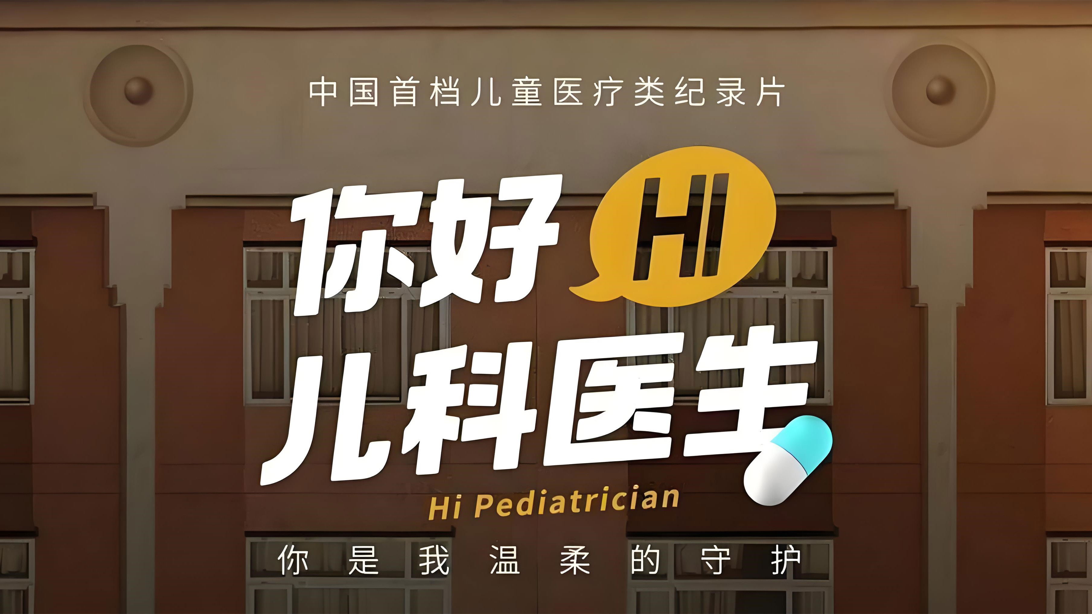 Backdrop for 你好，儿科医生