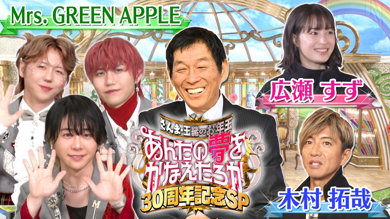 Backdrop for さんま・玉緒のお年玉あんたの夢をかなえたろかスペシャル