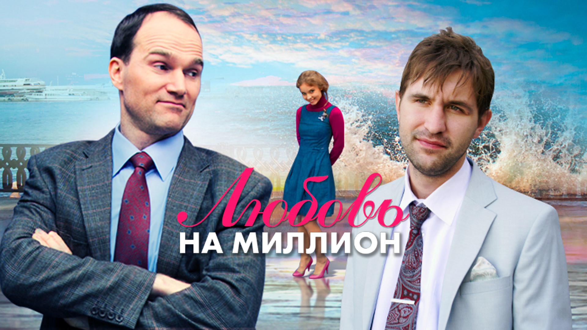 Backdrop for Love in a Million