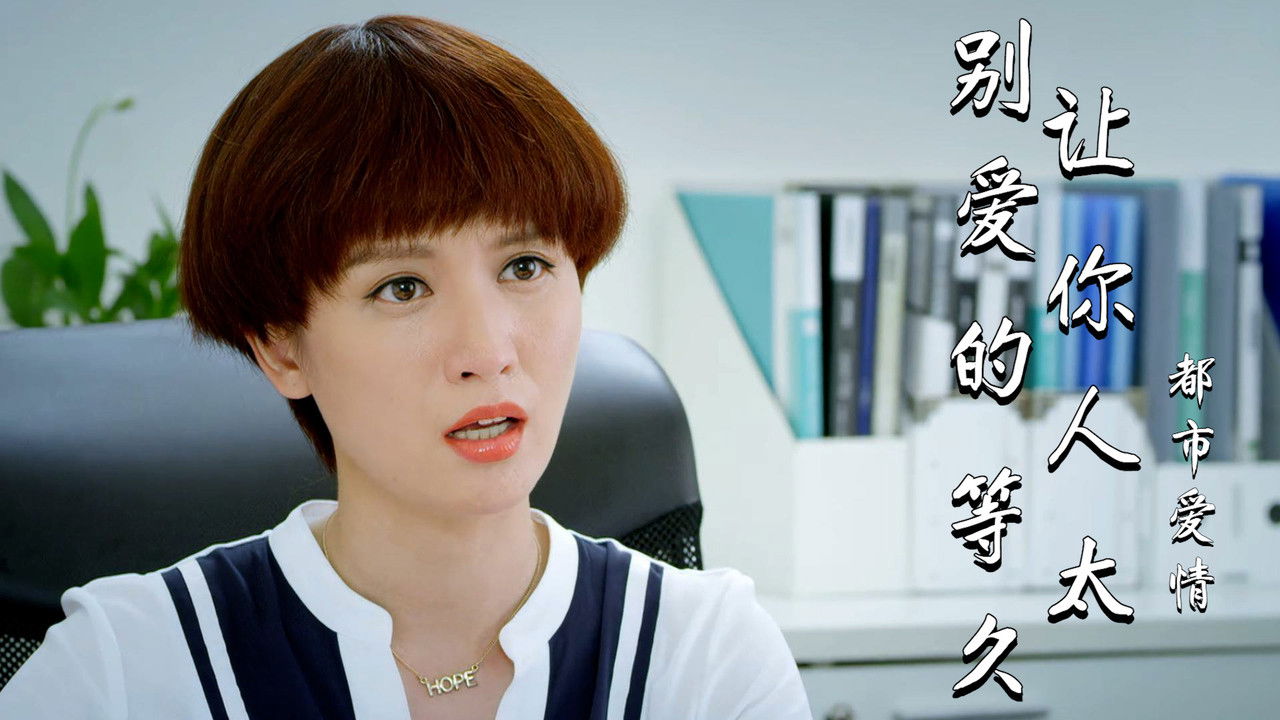 Backdrop for 别让爱你的人等太久