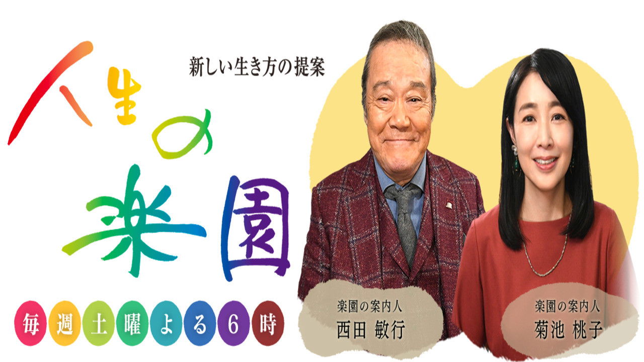 Backdrop for 人生の楽園