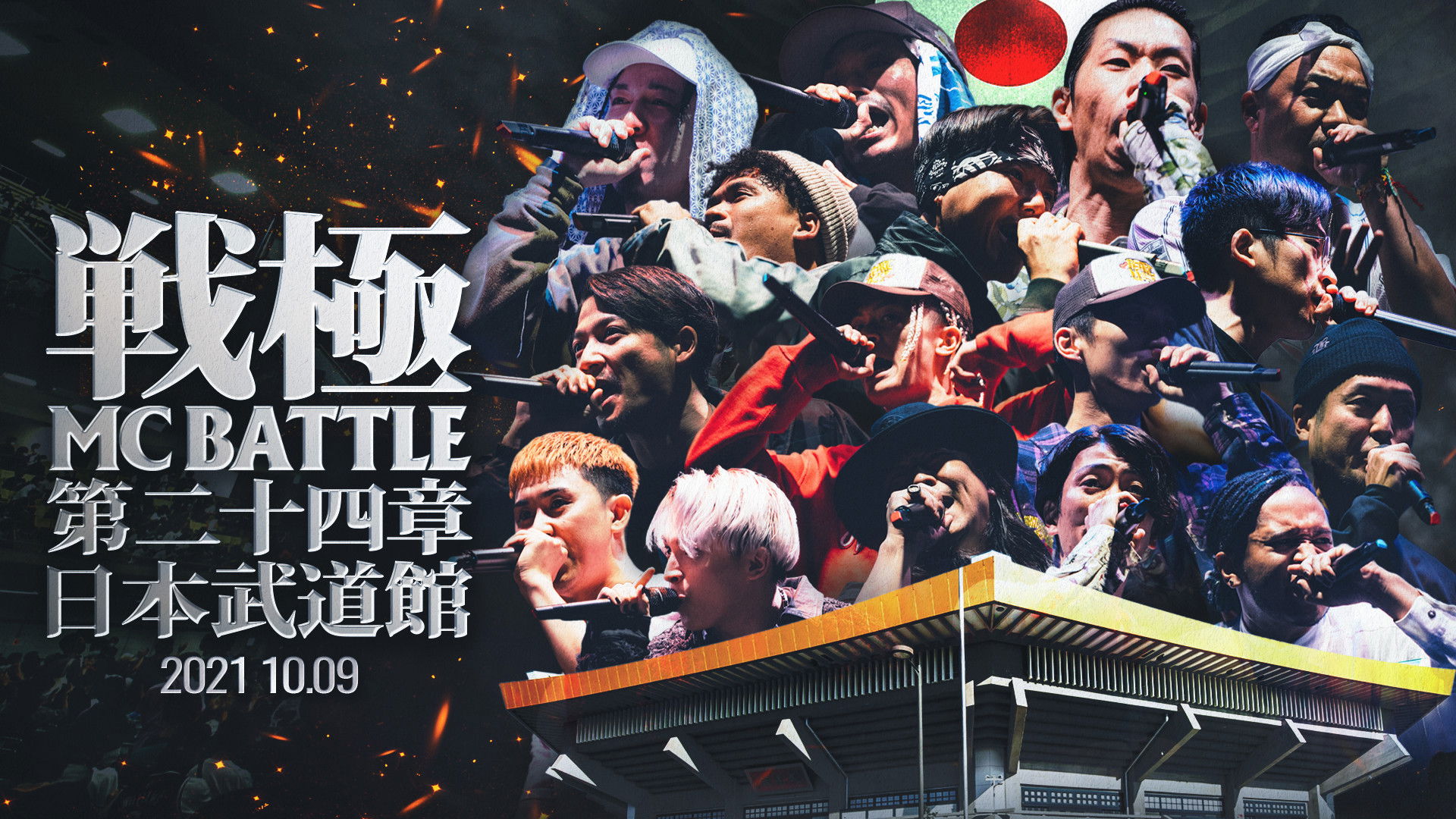 Backdrop for 戦極MCBATTLE 第24章 at.日本武道館