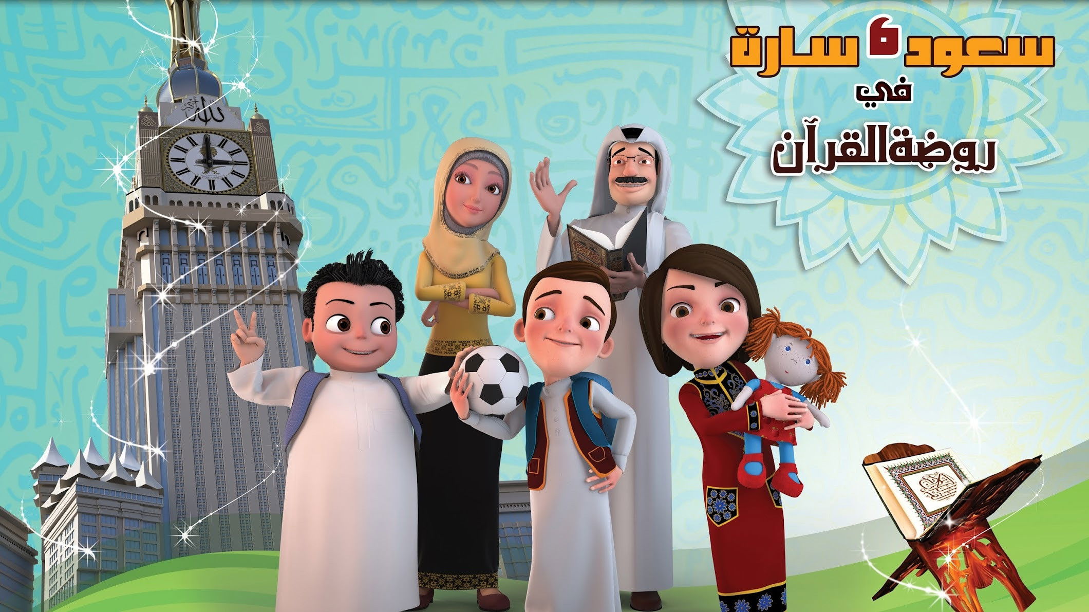 Backdrop for سعود وسارة في روضة القرآن