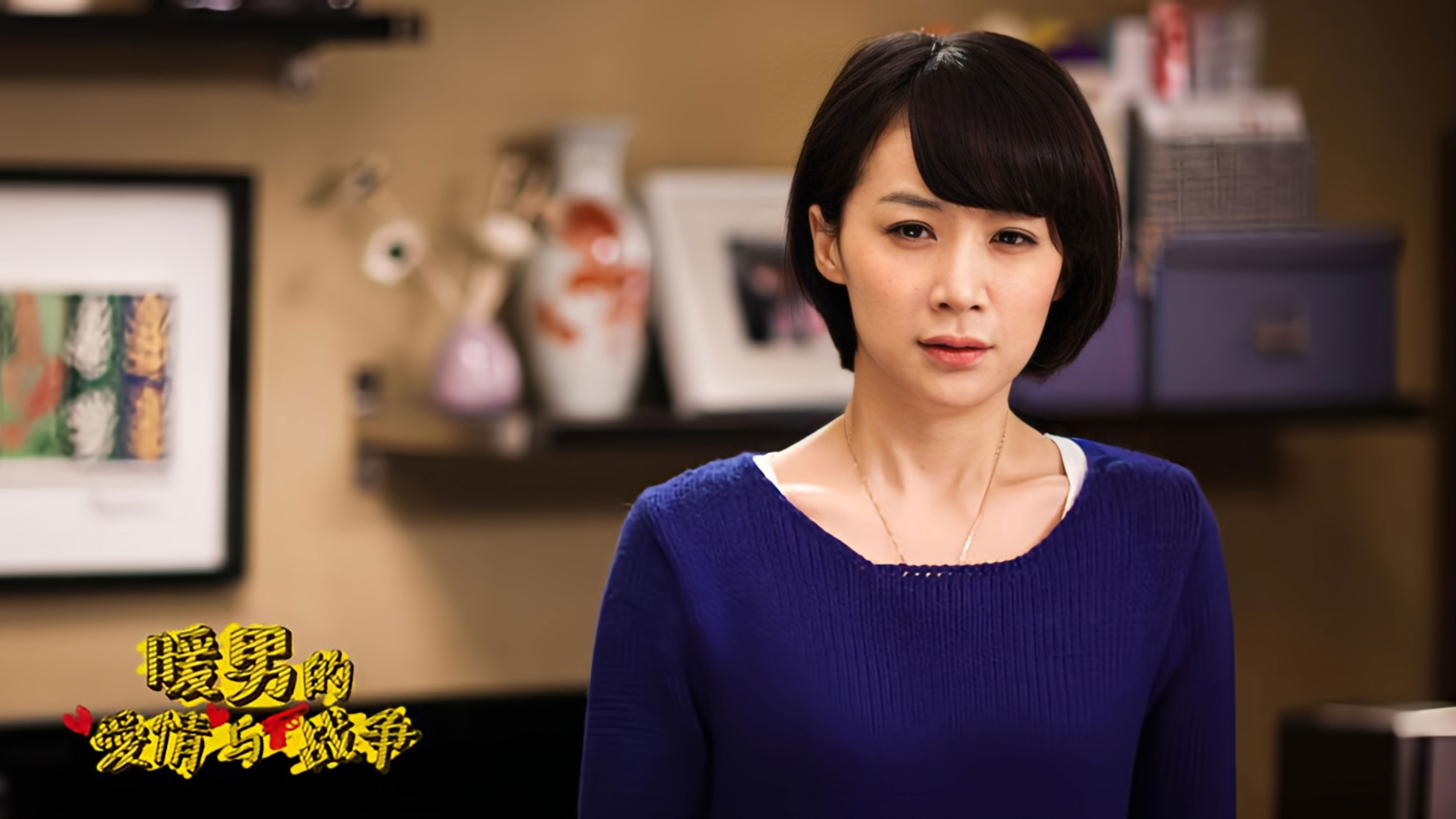 Backdrop for 暖男的爱情与战争