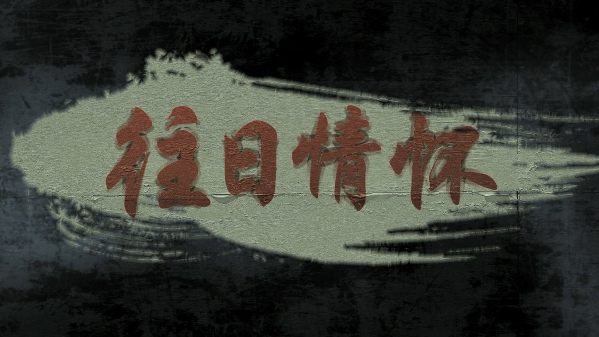 Backdrop for 往日情怀