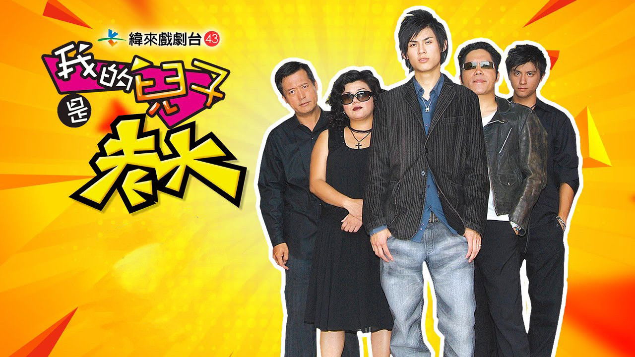 Backdrop for 我的儿子是老大