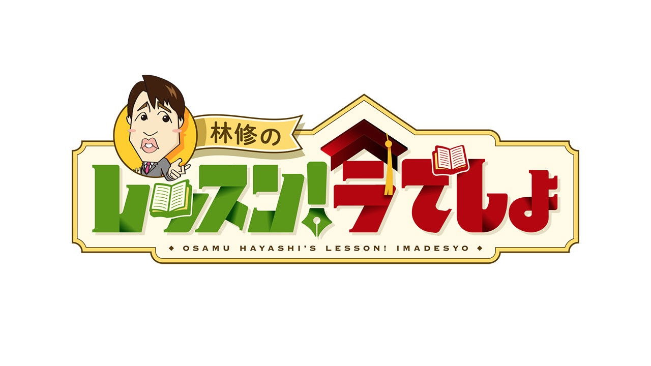 Backdrop for Hayashi Osamu no Ima, Shiritai Desho!